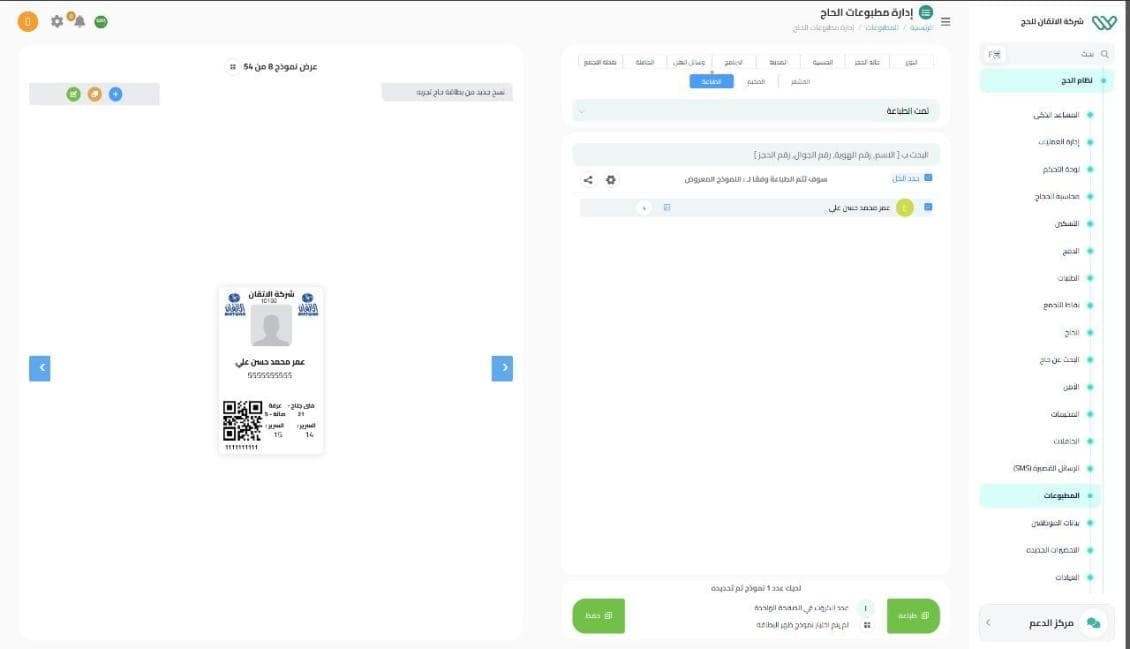 نظام إدارة الحج