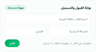 بوابة ذكية للقبول والتسجيل