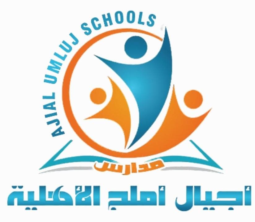 أجيال أملج